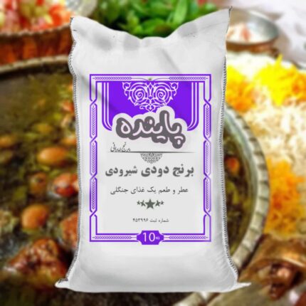 برنج دودی شیرودی