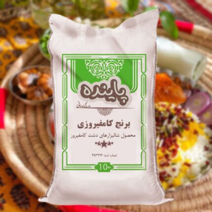 برنج کامفیروز