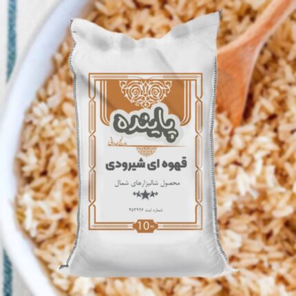 برنج قهوه ای شیرودی