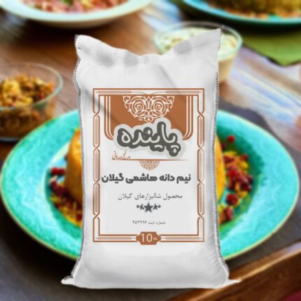 نیم دانه هاشمی گیلان