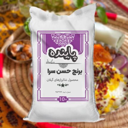 برنج حسن سرا